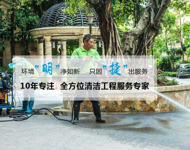 10年专注  全方位清洁工程服务专家