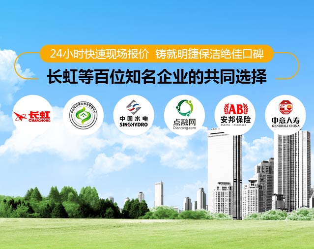 24小时快速现场报价    铸就明捷保洁绝佳口碑！