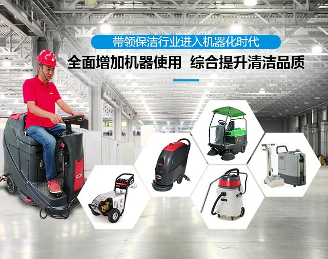 全面增加机器使用  综合提升清洁品质